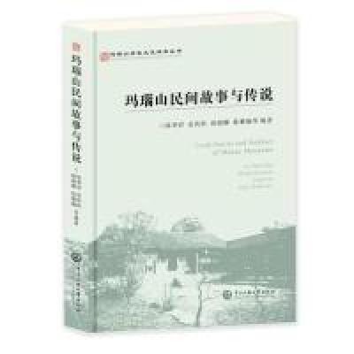 11玛瑙山文化丛书:玛瑙山民间故事与传说978756601644722