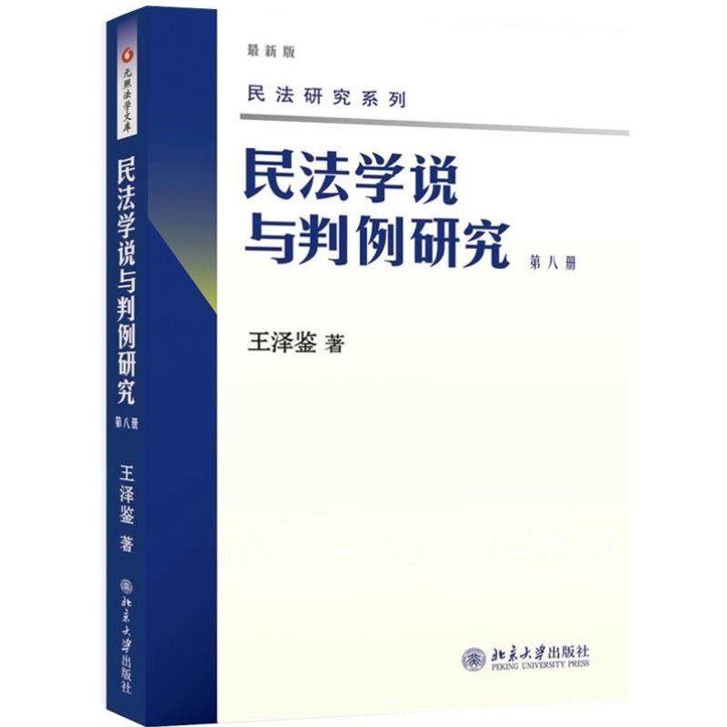 第四册 [正版] 新版 民法学说与判例研究全套八册 王泽鉴民法研究系列天龙八部 北京大学出版社 民法学研究书籍台湾民法实高清大图