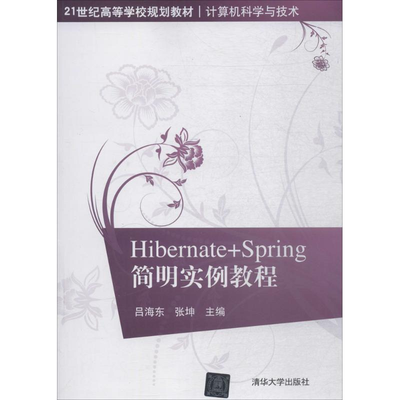 【M】Hibernate+Spring简明实例教程-9787302492856
