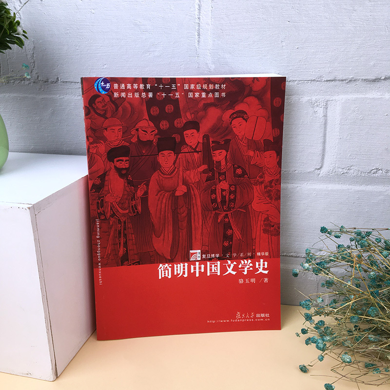 [正版图书]简明中国文学史 骆玉明 复旦大学出版社 复旦博学文学系列精华版 中国文学史简明教程大学中国文学史教材 考研辅
