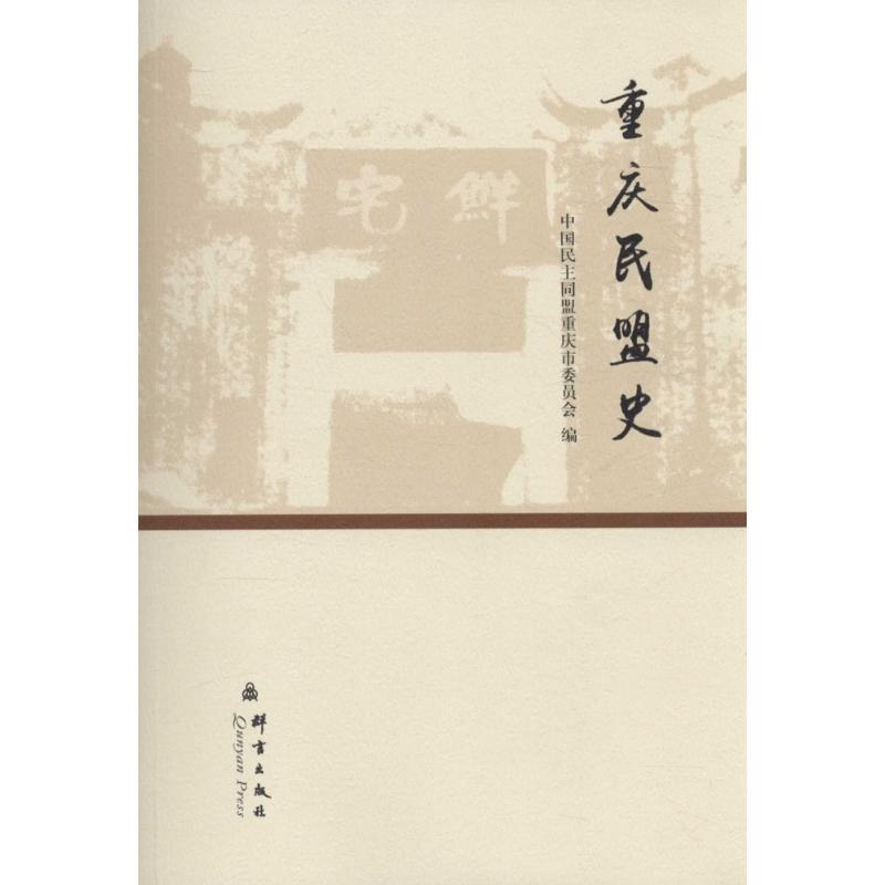 醉染图书重庆民盟史9787802566224
