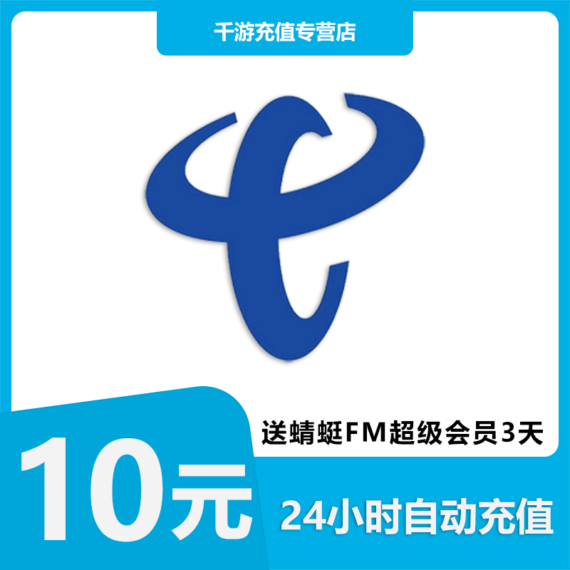 自动充值中国电信手机话费充值10元全国电信话费充值10元130分钟到账