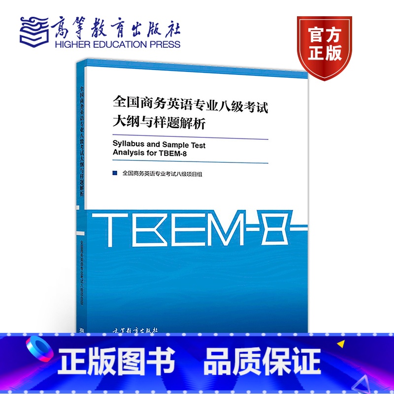 全国商务英语专业八级考试大纲与样题解析 【正版】全国商务英语专业八级考试大纲与样题解析 本书项目组 高等教育出版社