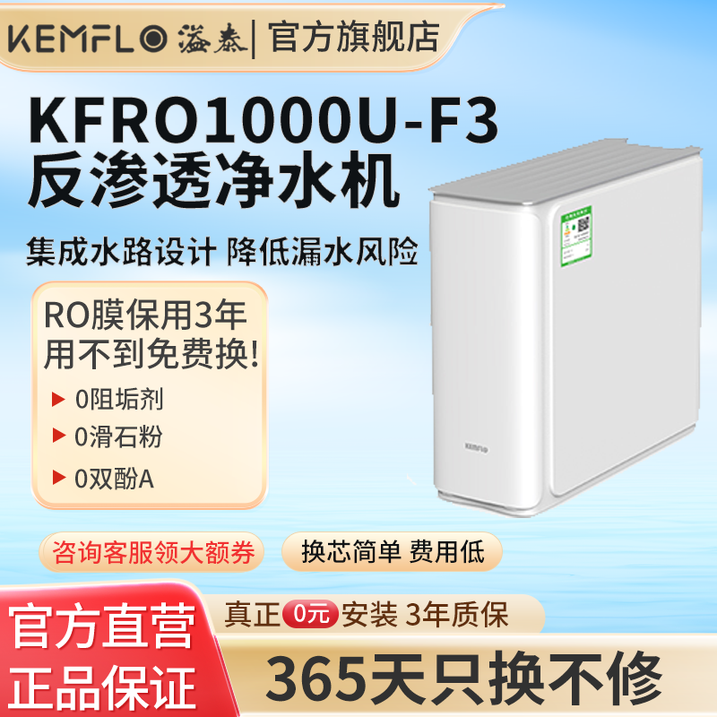 溢泰康富乐KEMFLO净水器家用反渗透净水大流量无桶纯水RO机KFRO1000U-F3高清大图
