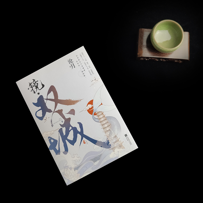 诺森镜(双城上下)沧月9787559457592江苏文艺出版社高清大图