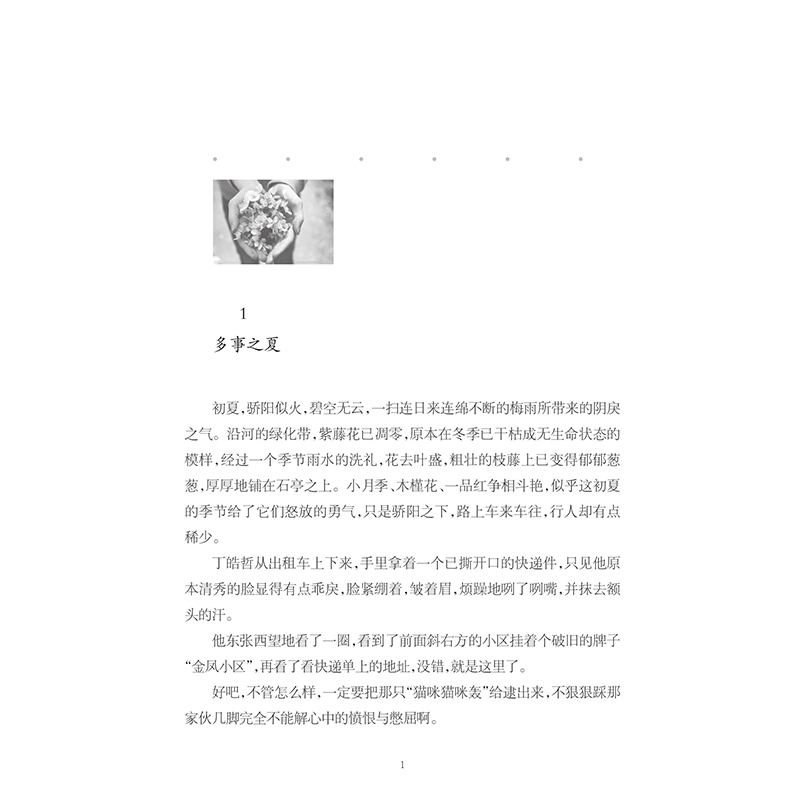 [醉染正版]爱如夏花 浪漫爱情都市言情作品青春文学校园爱情情感都市言情小说你是我的小确幸你和我的倾城时光纵然缘浅书正高清大图