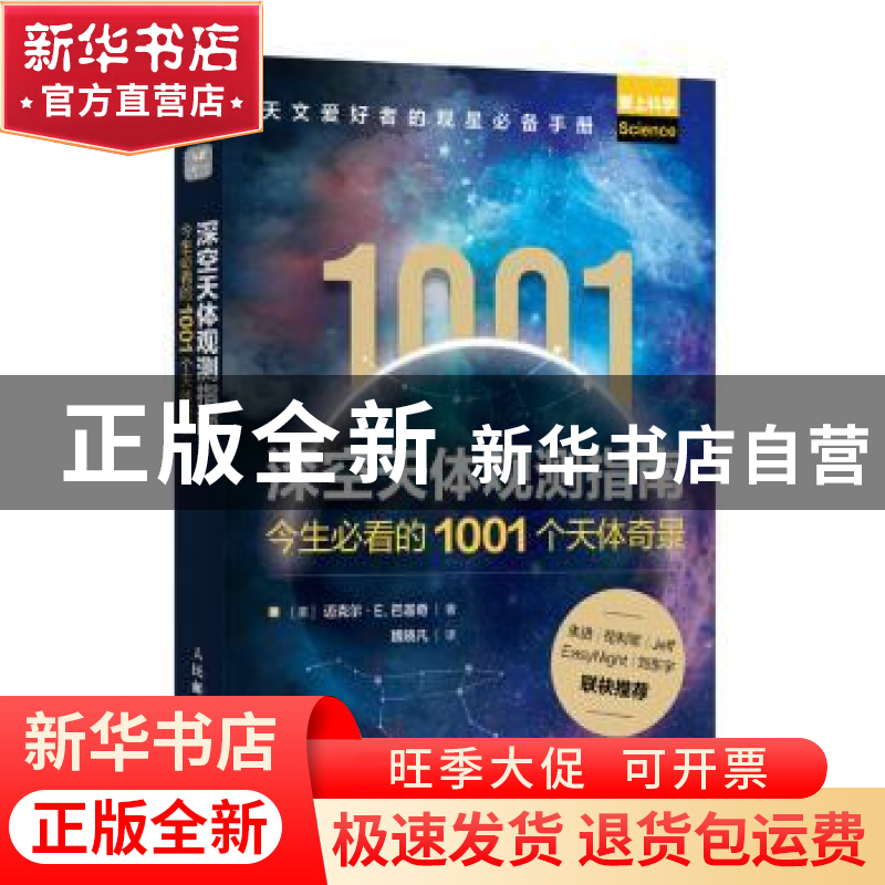 正版 深空天体观测指南:今生必看的1001个天体奇景 【美】迈克尔·E.