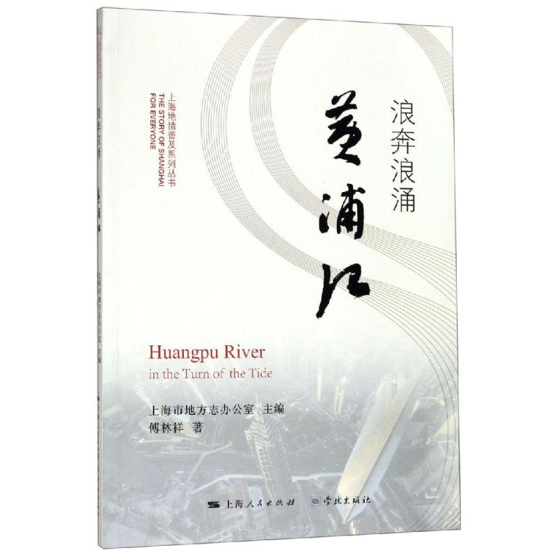 [M]浪奔浪涌黄浦江-9787548615538高清大图