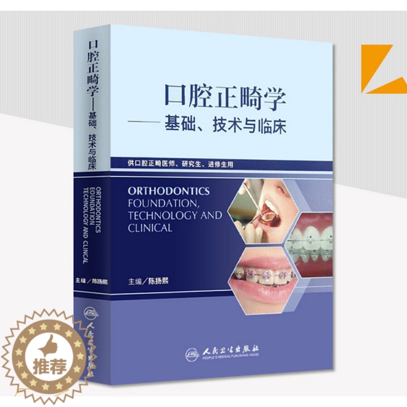[醉染正版]正版 口腔正畸学基础技术与临床书籍供口腔正畸医师研究生进修生用陈扬熙口腔美学修复正畸专科医学书籍教程指导图谱高清大图