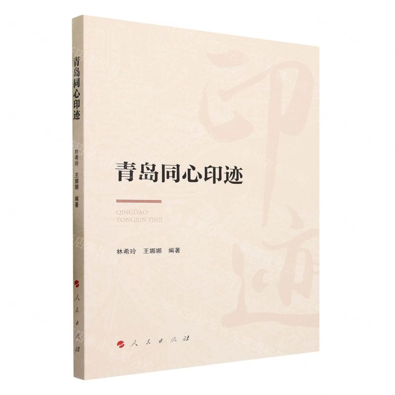 【N】青岛同心印迹-9787010195452