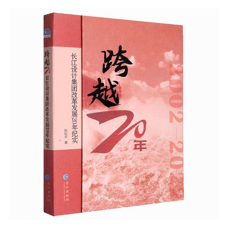 [正版]跨越20年--长江设计集团改革发展20年纪实陈松平书店文学书籍 畅想书高清大图