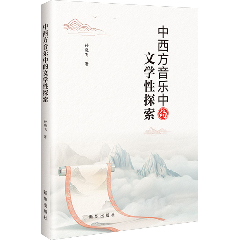 正版新书】中西方音乐中的文学性探索孙晓飞 著9787516679326