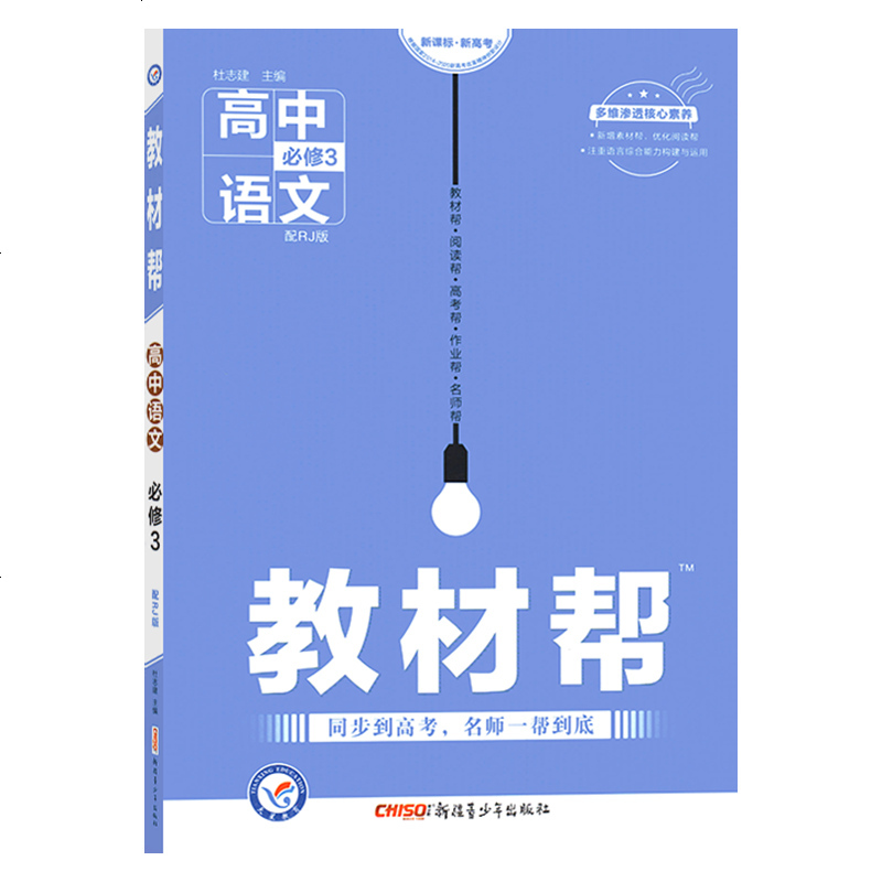 2020配人教版RJ 教材帮 高中语文 必修3三 教辅教材解读资料书 同步教材同步高考讲解练习册复习资料 高中语文必