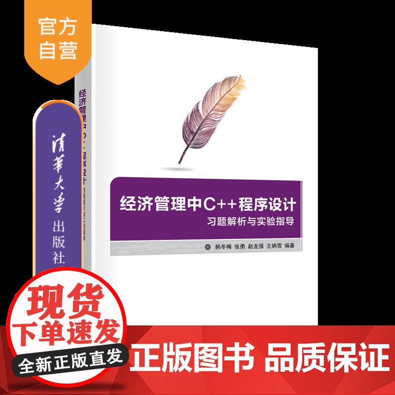 【正版新书】经济管理中C++程序设计习题解析与实验指导 韩冬梅、张勇、赵龙强、王炳雪 清华大学出版社 C++语言-程序设