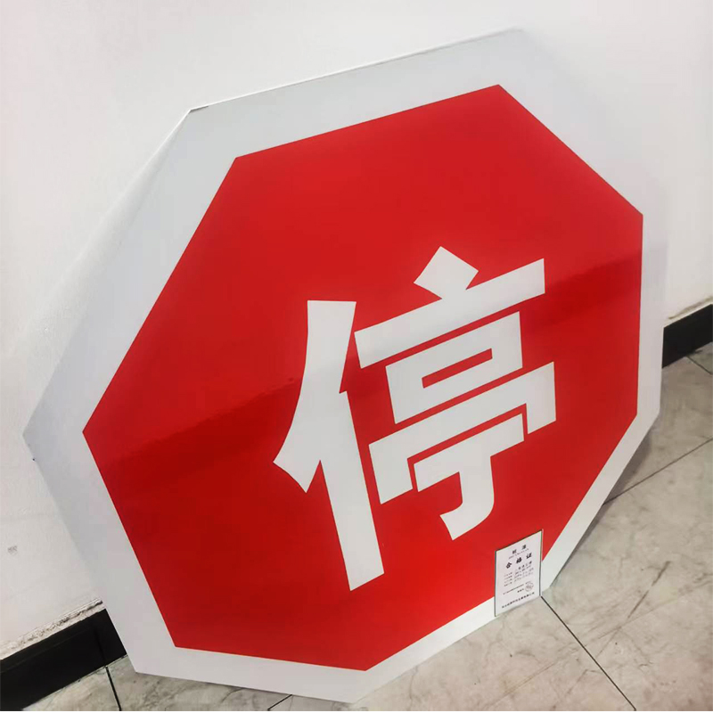 桩源 八角停字牌 600X600mm 个高清大图