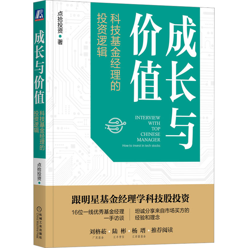 醉染图书成长与价值 科技经理的逻辑9787111713357