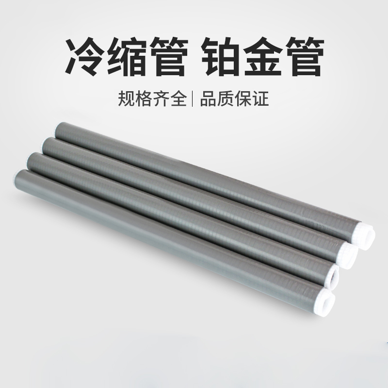 冷缩套管50CM 铂金管 35KV高压护套直管 50-95平方 1根高清大图