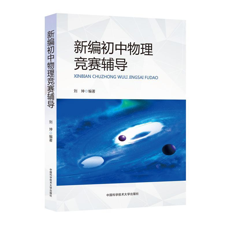 正版新书]新编初中物理竞赛辅导刘坤9787312046766高清大图
