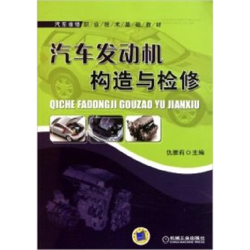 正版新书】汽车发动机构造与检验仇雅丽9787111203896