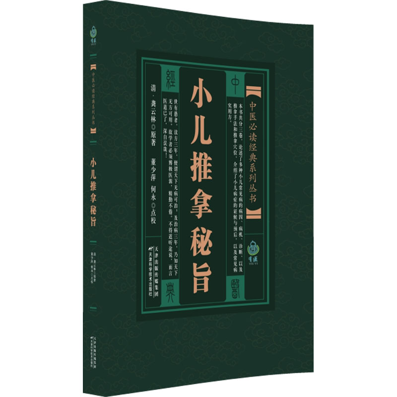 【N】小儿推拿秘旨-9787530834428