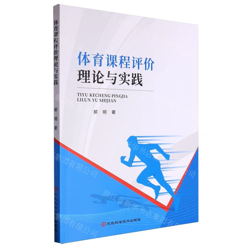 [N]体育课程评价理论与实践-9787571716257高清大图