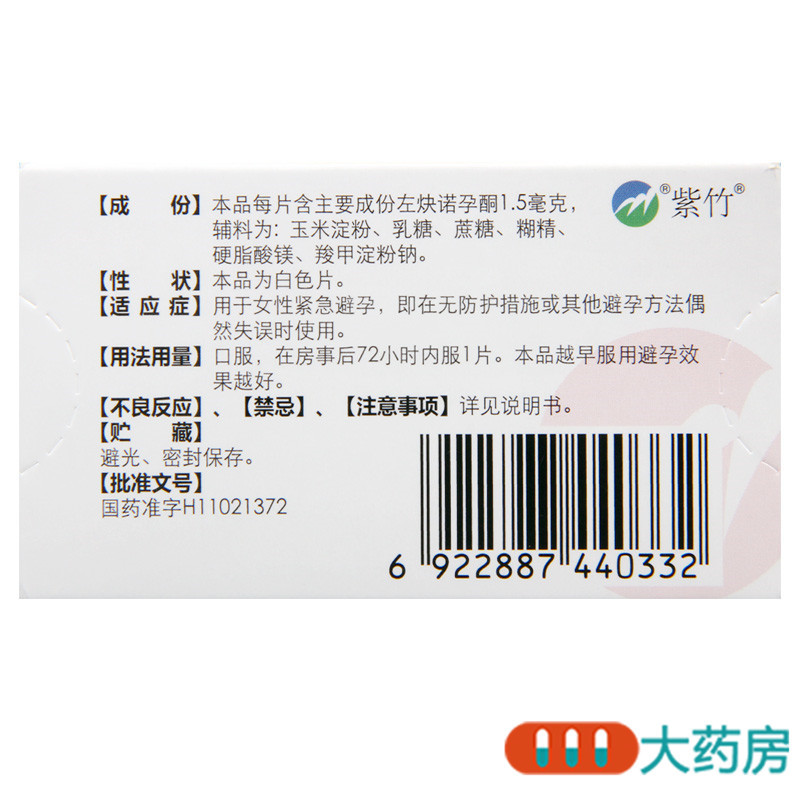 [2盒]金毓婷 左炔诺孕酮片1.5mg*1/片*2盒1片用于女性紧急避孕高清大图