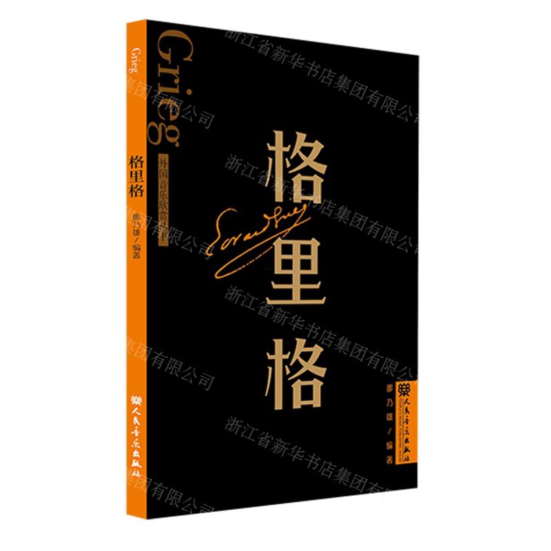 [N]格里格/外国音乐欣赏丛书-9787103064986高清大图
