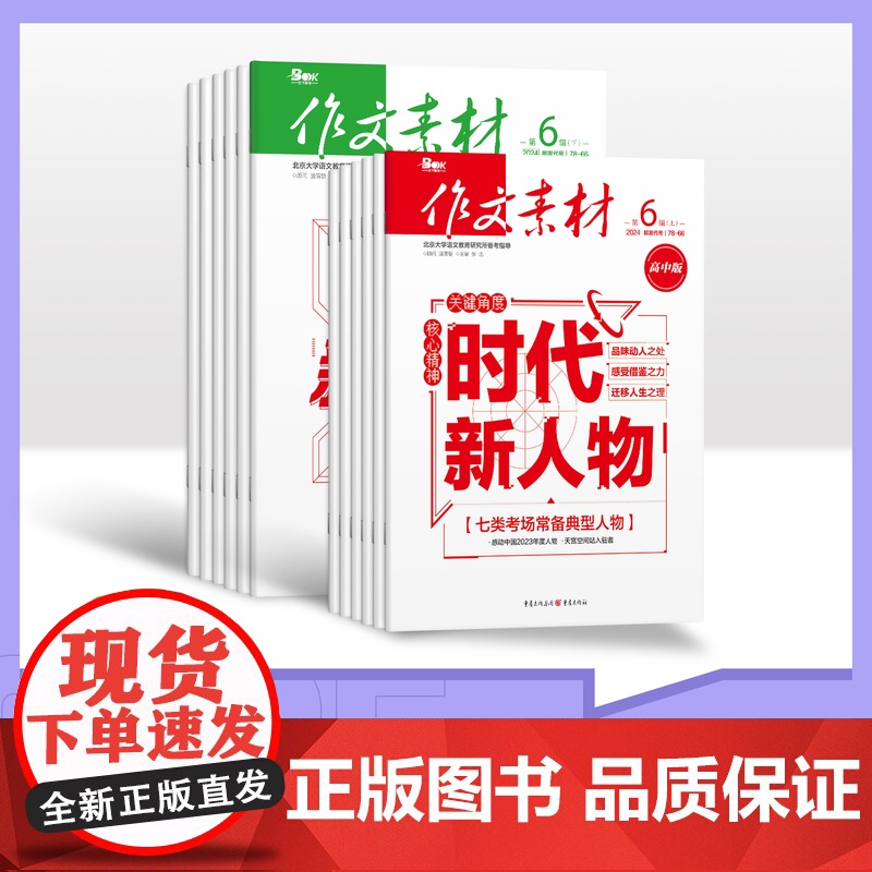 [全年赠2期/半年/季度/单期]2025年作文素材高中版上下半月全年24期半年12期季度6期杂志订阅/杂志打包/适合初高高清大图