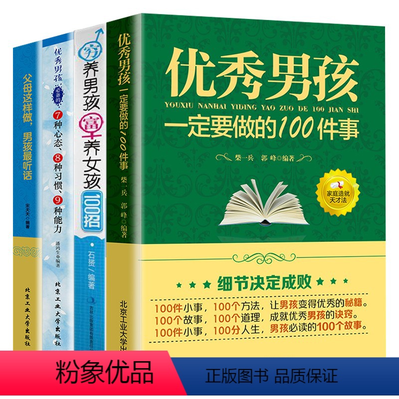 【正版】养育男孩全4册 男孩一定要做的100件事+穷养男孩富养女孩100招培养高情商男孩 1~18岁男孩父母的启蒙之书