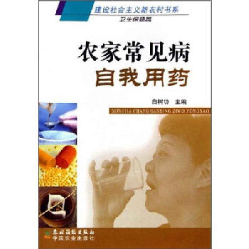 正版新书]农家常见病自我用药白树功9787504849410高清大图