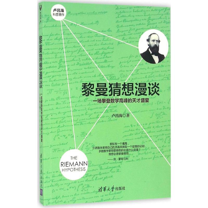【M】黎曼猜想漫谈:一场攀登数学高峰的天才盛宴-9787302442455