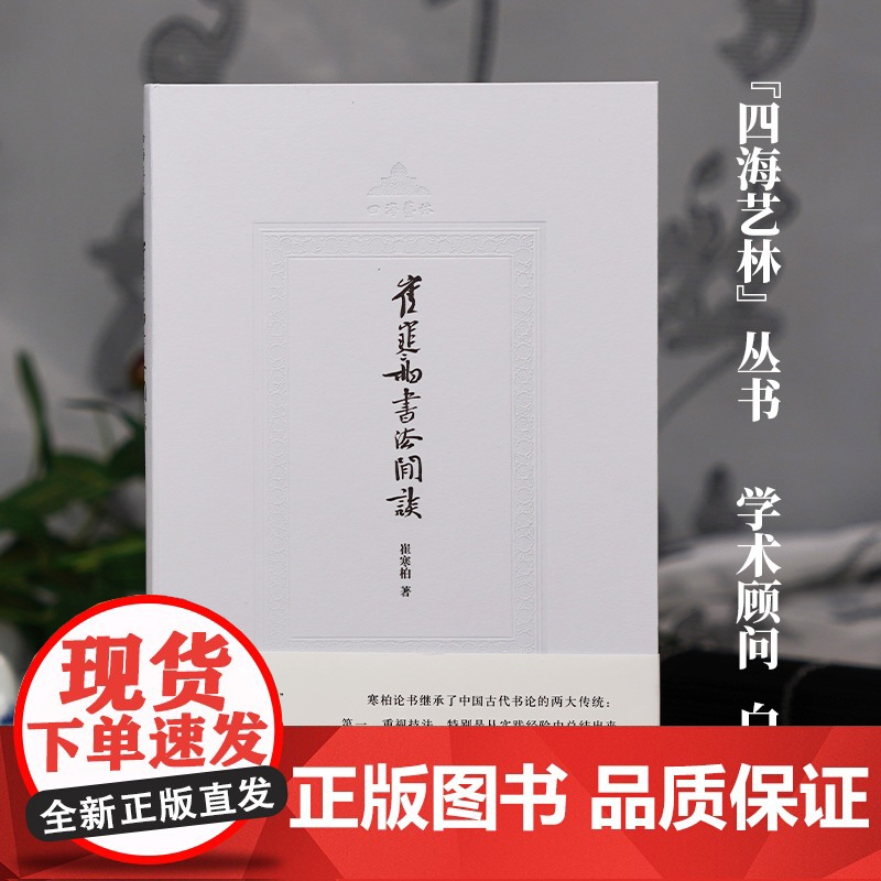 崔寒柏书法闲谈(四海艺林) 当代著名书法家崔寒柏书法随笔文集 一位书法实践者数十年思想的灵光乍现艺术史理论书籍高清大图