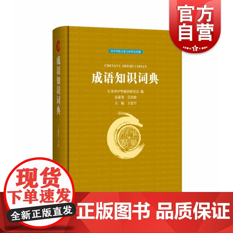 成语知识词典 江苏省中华成语研究会,王建军 编 汉语/辞典文教 正版图书 上海辞书出版社