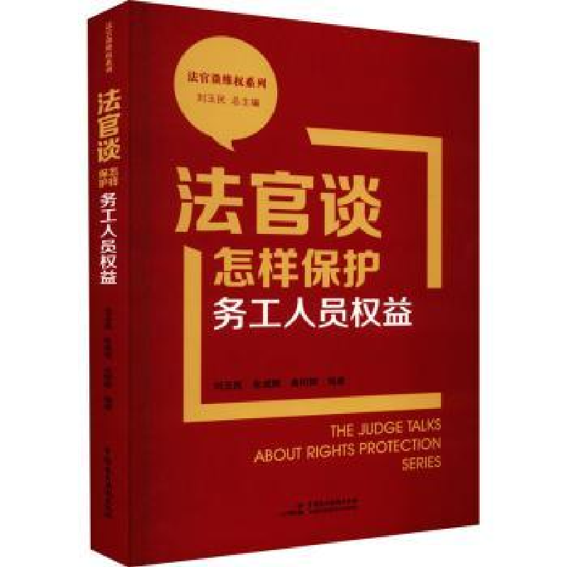 音像法官谈怎样保护务工人员权益刘玉民,朱成辉,曲明辉编著
