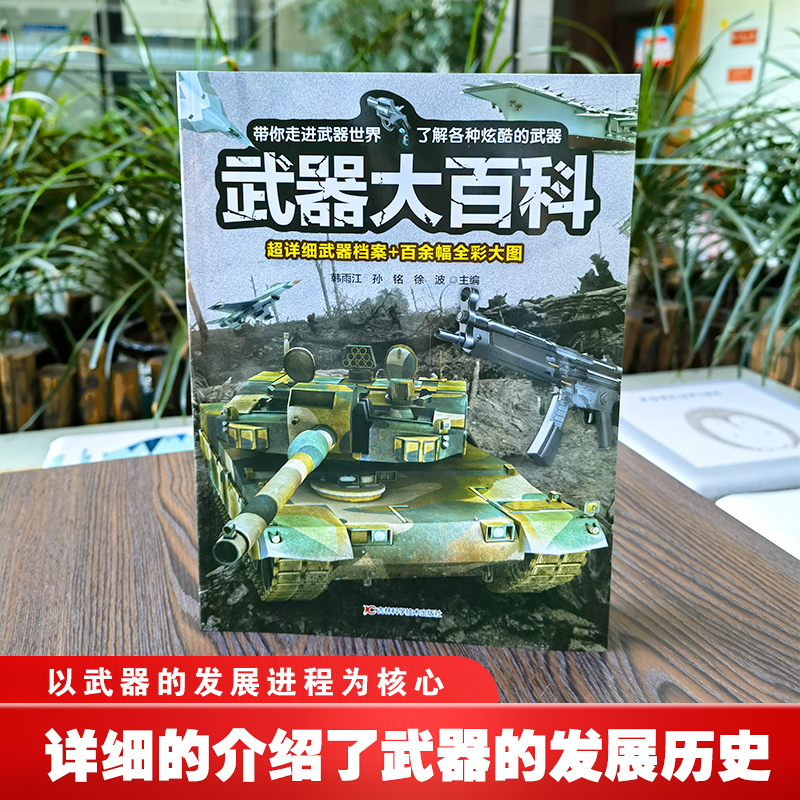 [醉染正版]武器大百科 百科全书军事武器书空军枪械战争类科普书籍儿童小学生课外阅读中国军事知识dk博物大百科全套高清大图