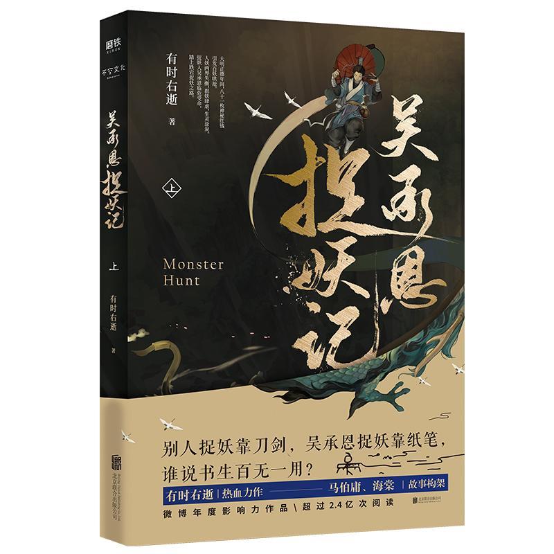 [正版]全2册吴承恩捉妖记上下册 超人气书作家 有时右逝 热血力作文字鬼才马伯庸 编剧海棠脑洞监制 磨铁图书书籍高清大图