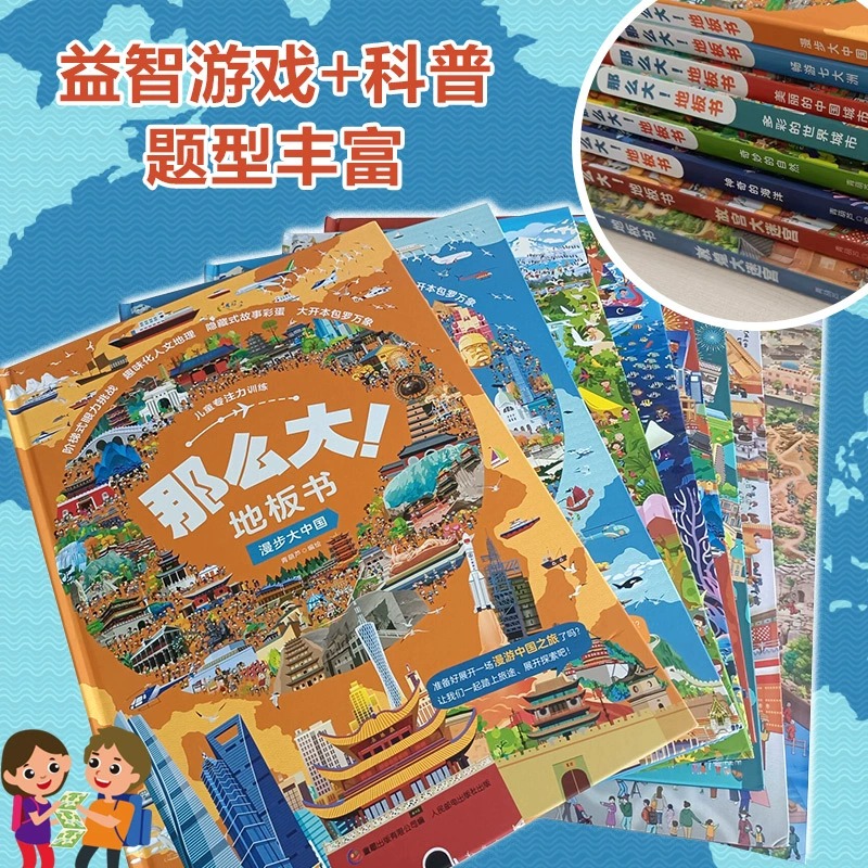 全套8册 [正版]全套8册 儿童专注力训练那么大地板书 儿童玩具书亲子互动书籍 3-6岁绘本硬壳幼儿启蒙早教书宝宝专注力高清大图