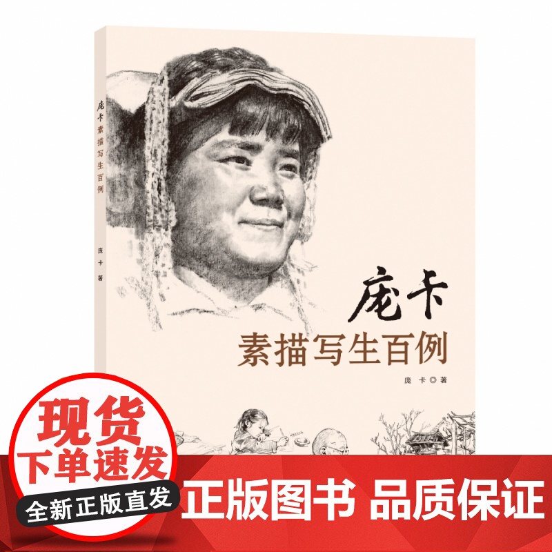 庞卡素描写生百例