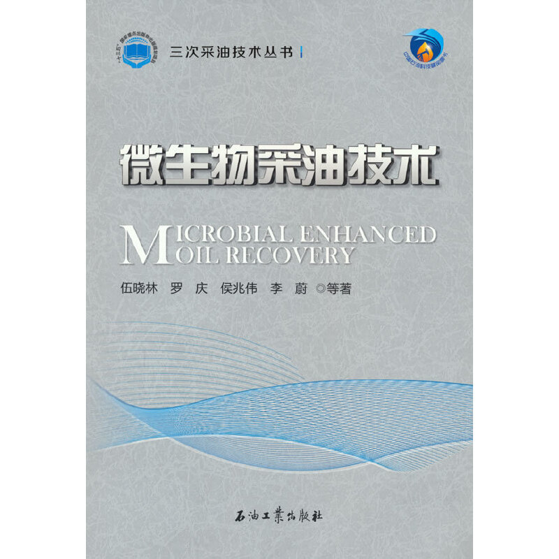 醉染图书微生物采油技术9787518349548