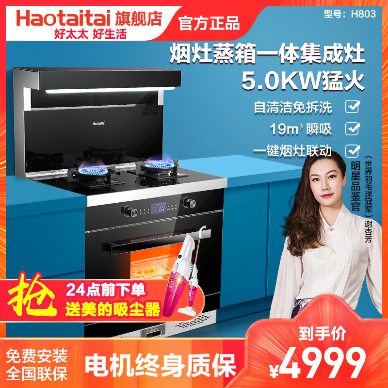 好太太(Haotaitai)H803集成灶 一体灶厨房蒸箱一体油烟机燃气灶套餐大吸力(天然气)高清大图