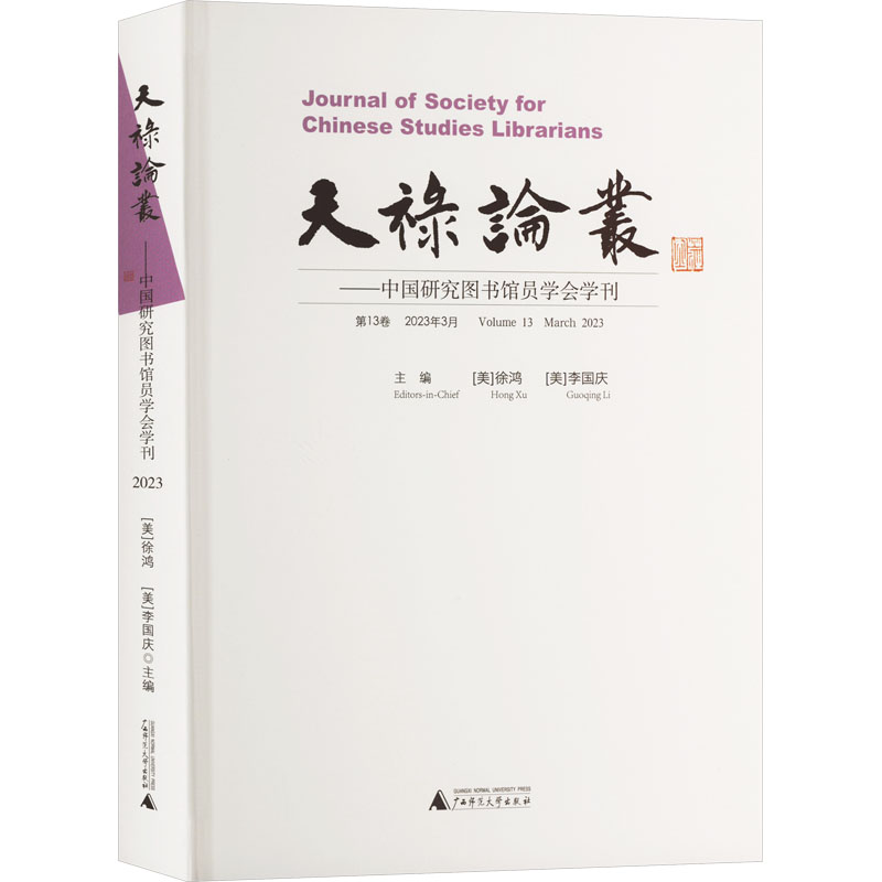 【M】天禄论丛——中国研究图书馆员学会学刊 第13卷 2023年3月-9787559864192