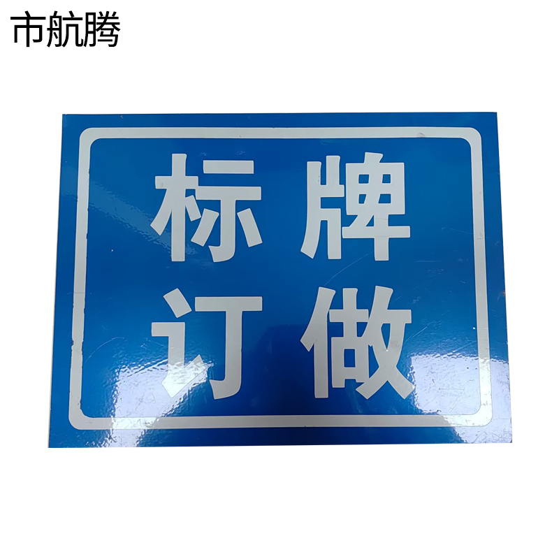 市航腾标识标牌450*700mm块高清大图