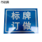 市航腾标识标牌450*700mm块
