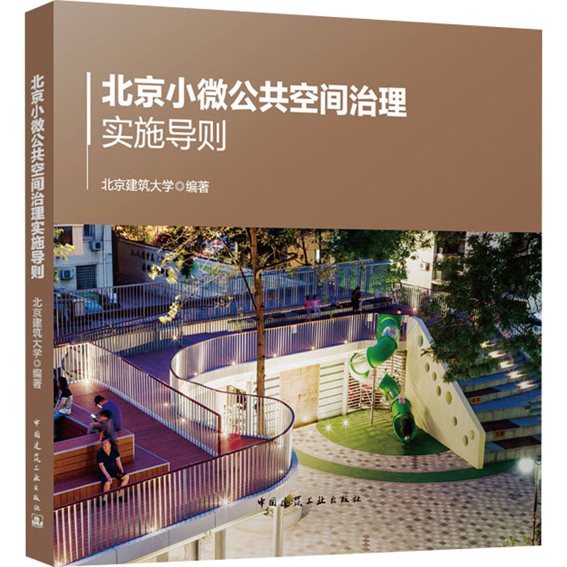 【M】北京小微公共空间治理实施导则-9787112291854