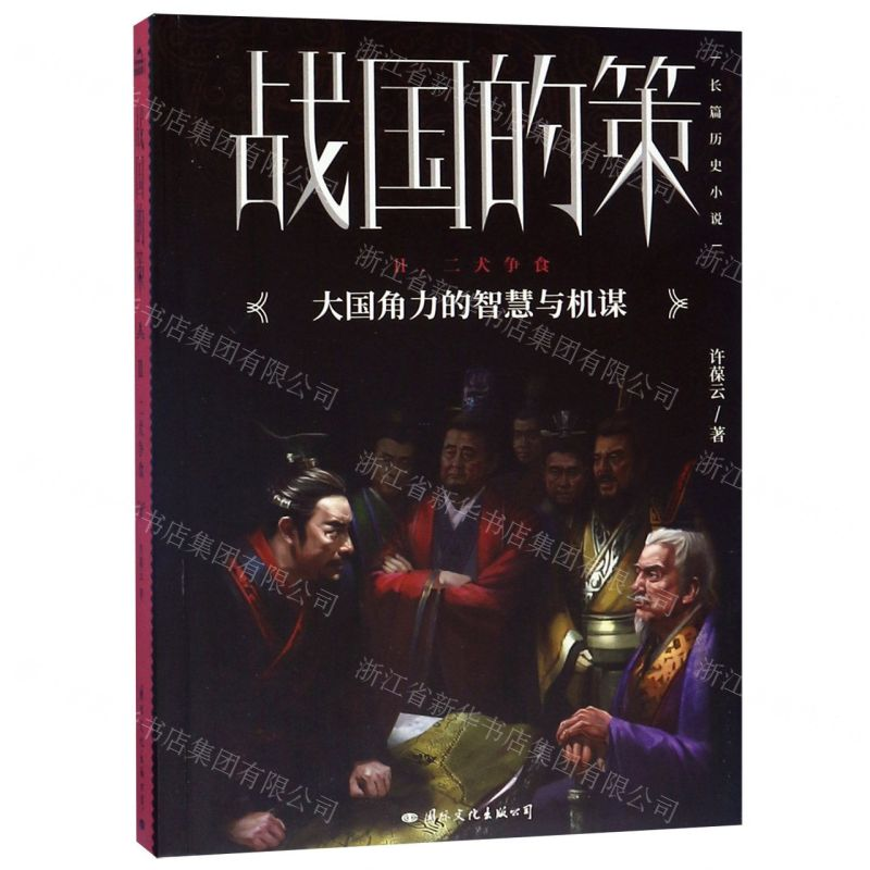 【M】战国的策(Ⅱ二犬争食)-9787512511033