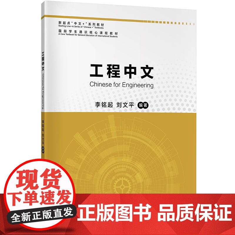 新起点“中文+”系列教材:工程中文 9787561962060 北京语言大学出版社 李铭起,刘文平 编 2023-05高清大图
