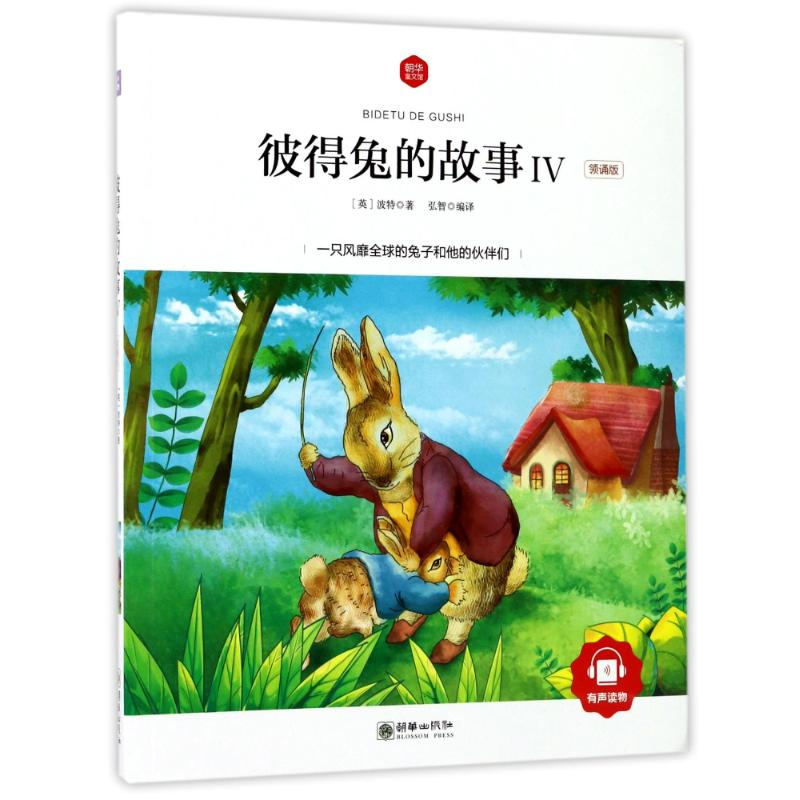 醉染图书彼得兔的故事Ⅳ(领诵版)/朝华童文馆9787505439832高清大图