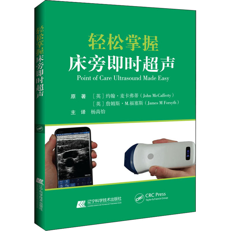 正版新书】轻松掌握床旁即时超声(英)约翰.麦卡弗蒂 杨高怡9787