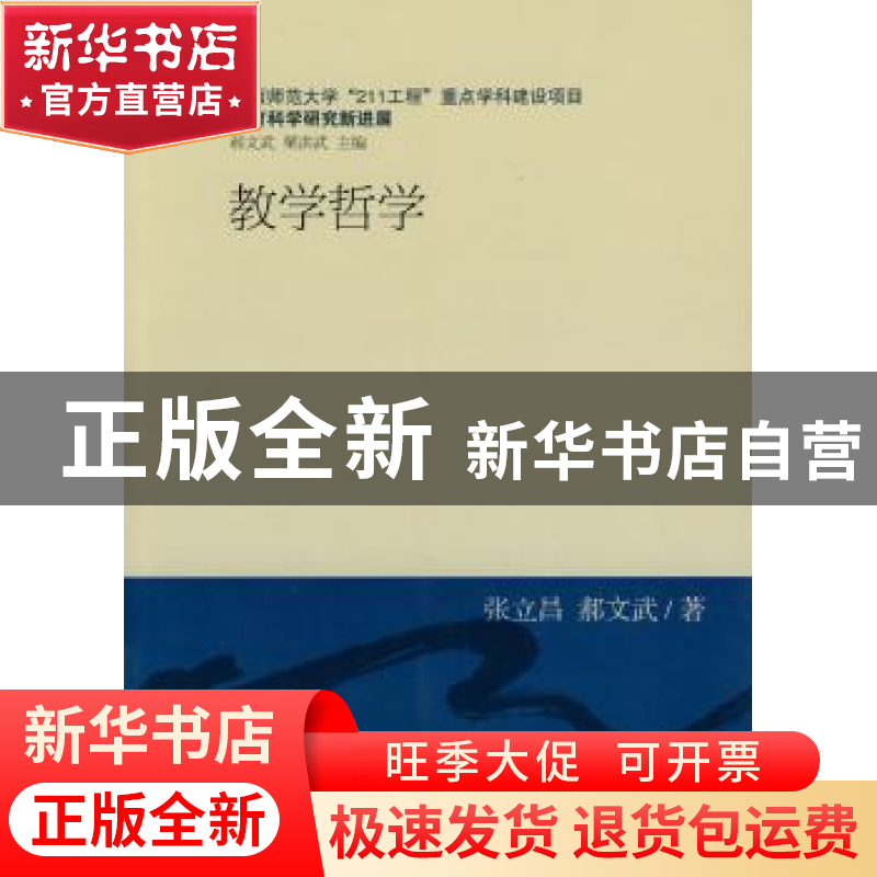 正版 教学哲学 张立昌,郝文武著 中国社会科学出版社 97875004高清大图