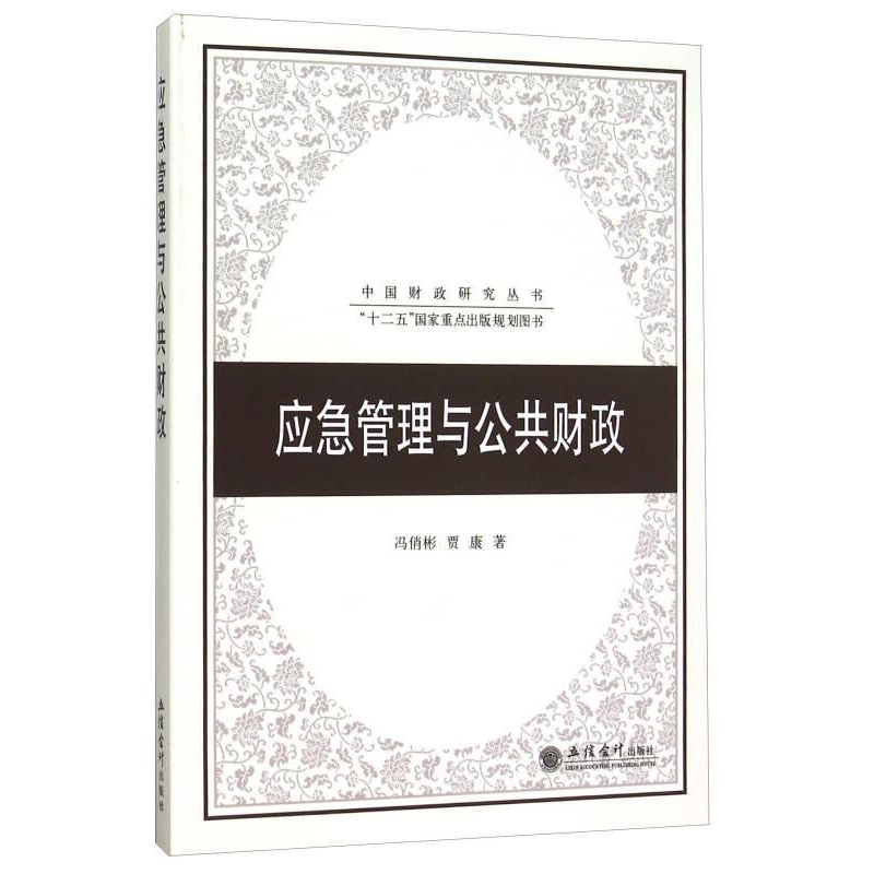 正版新书】应急管理与公共财政冯俏彬9787542947857